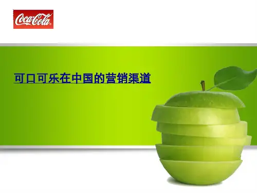 可口可乐在中国的营销渠道