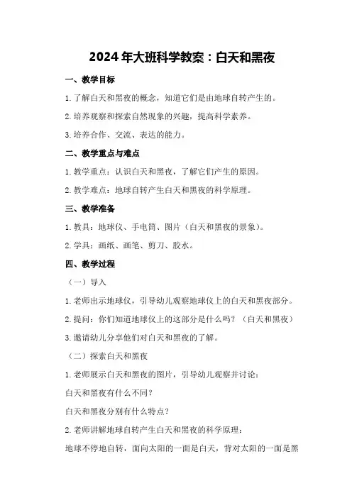 2024年大班科学教案白天和黑夜教案及教学反思