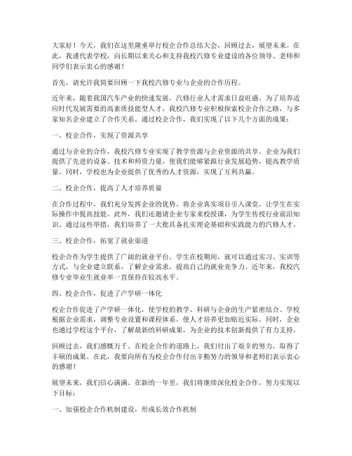 汽修校企合作总结发言稿