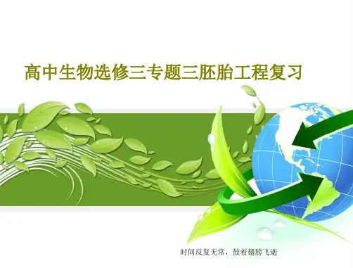 高中生物选修三专题三胚胎工程复习27页PPT