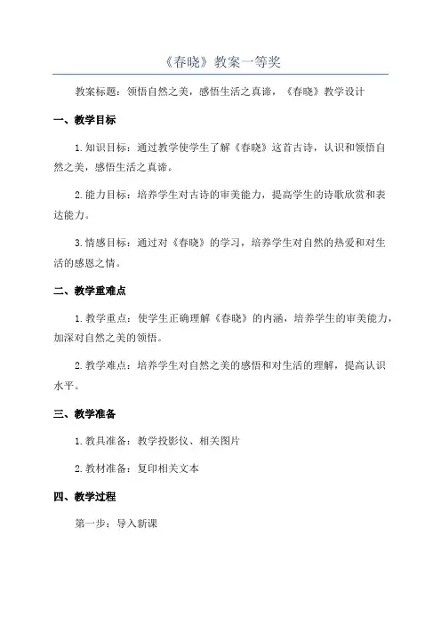 《春晓》教案一等奖