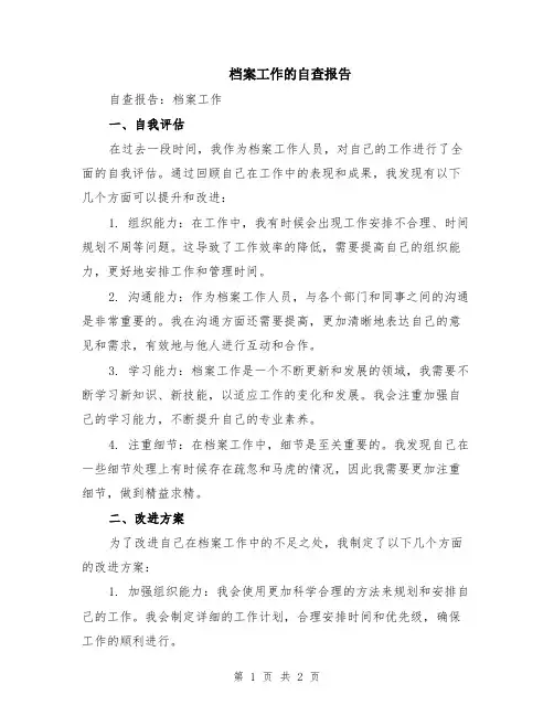 档案工作的自查报告