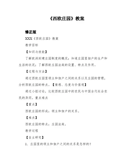 《西欧庄园》教案