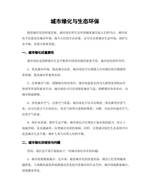 城市绿化与生态环保