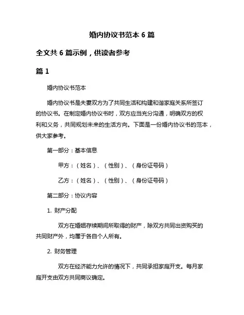 婚内协议书范本6篇