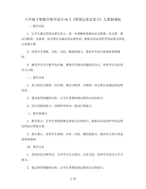 六年级下册数学教学设计-6.2《简便运算总复习》人教新课标