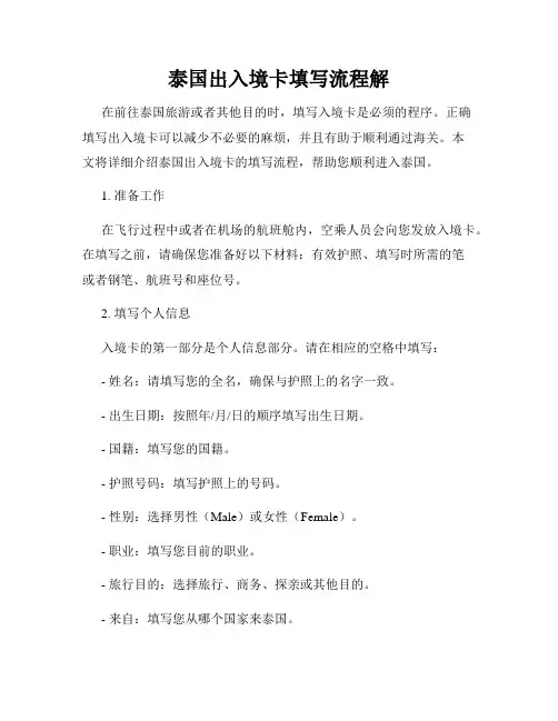 泰国出入境卡填写流程解