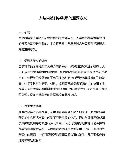 人与自然科学发展的重要意义