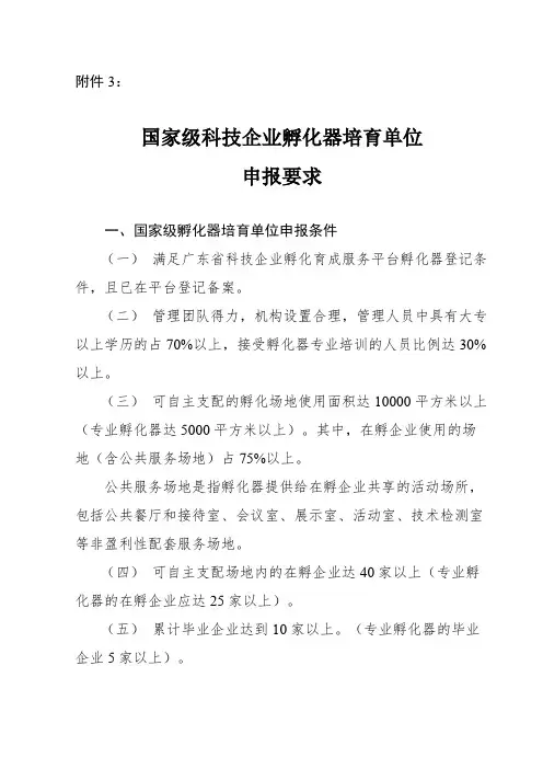 广东省国家级科技企业孵化器培育单位申报要求孵化器申报要求