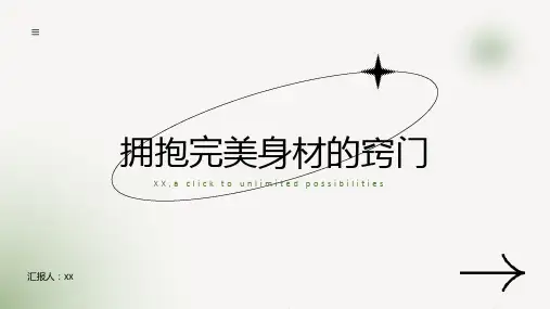 拥抱完美身材的窍门