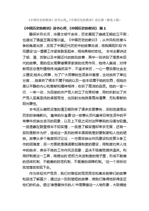 《中国历史的教训》读书心得_《中国历史的教训》读后感（精选4篇）