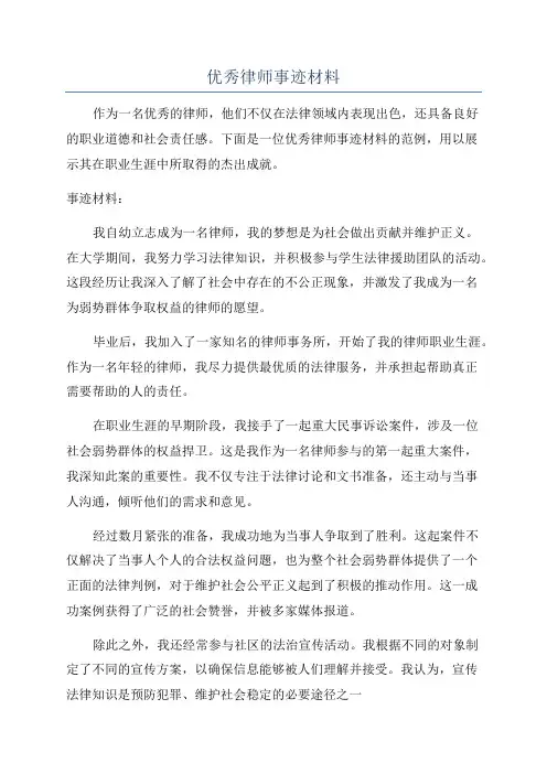 优秀律师事迹材料