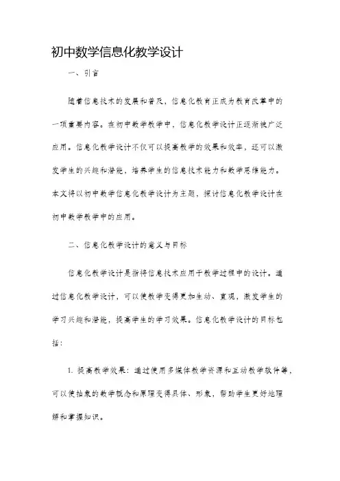 初中数学信息化教学设计