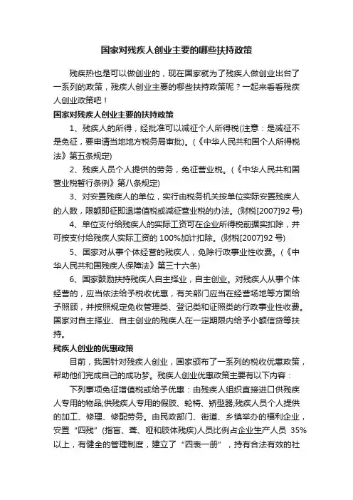 国家对残疾人创业主要的哪些扶持政策