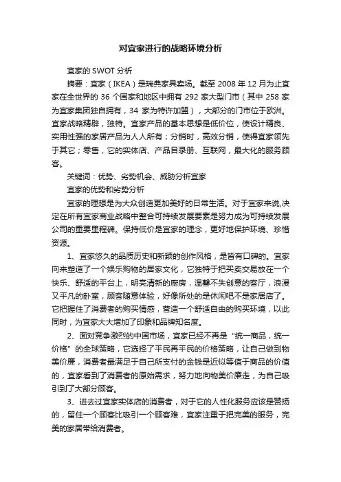 对宜家进行的战略环境分析