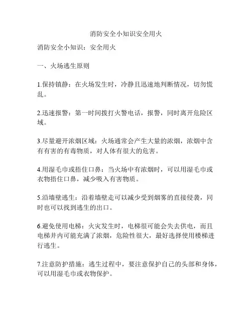 消防安全小知识安全用火