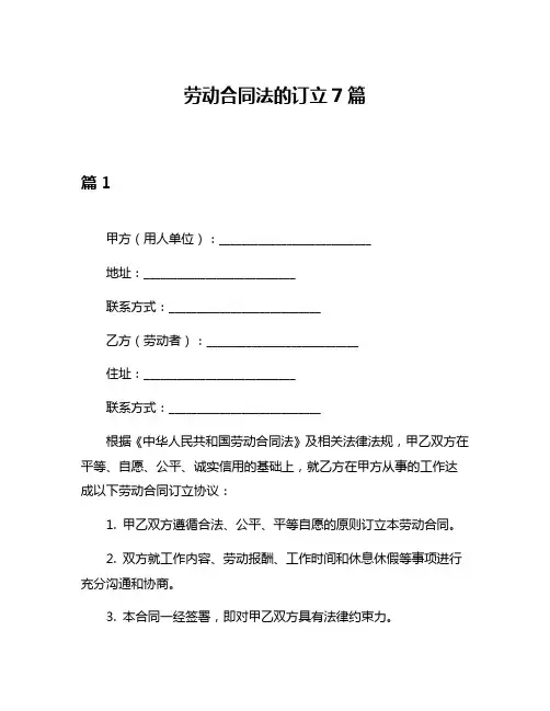 劳动合同法的订立7篇