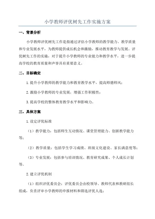 小学教师评优树先工作实施方案