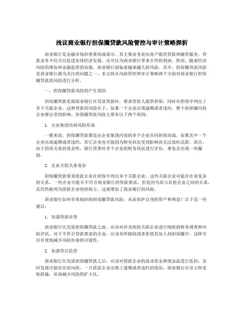 浅议商业银行担保圈贷款风险管控与审计策略探析
