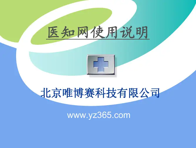 医知网 使用说明