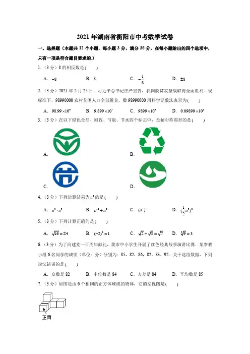 2021年湖南省衡阳市中考数学试卷(附答案)