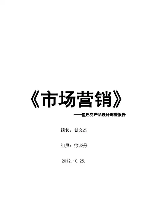 星巴克产品设计调查报告