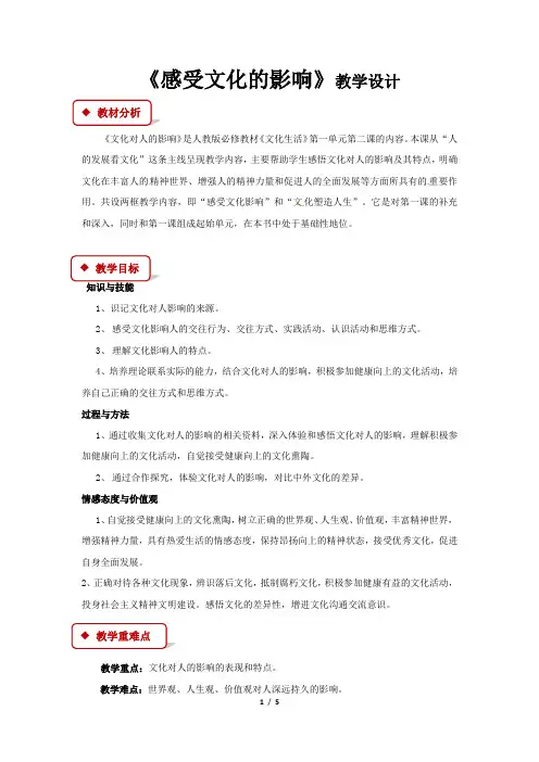《感受文化的影响》教学设计【思想政治人教版高中必修3】