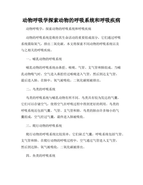 动物呼吸学探索动物的呼吸系统和呼吸疾病