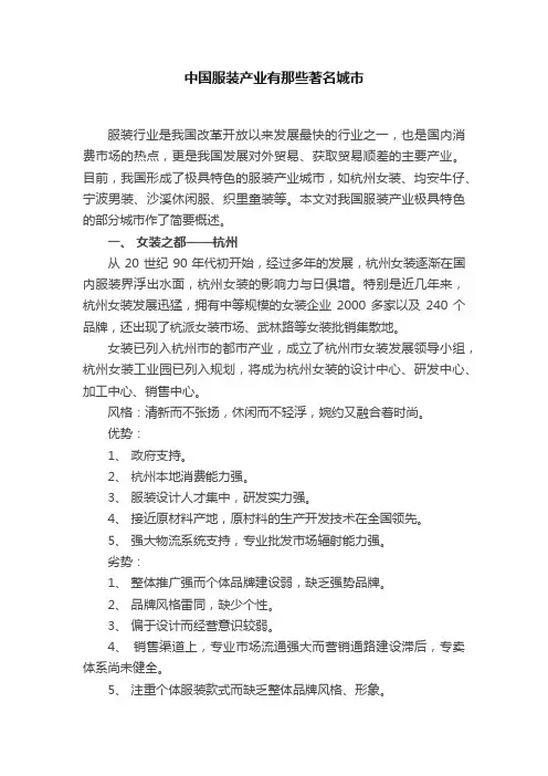 中国服装产业有那些著名城市