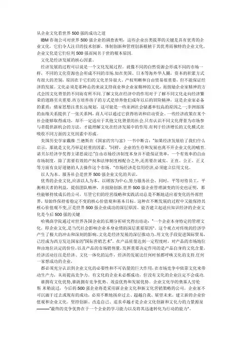 从企业文化看世界500强的成功之道(已用)