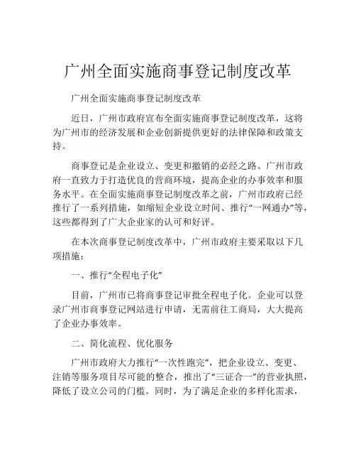 广州全面实施商事登记制度改革