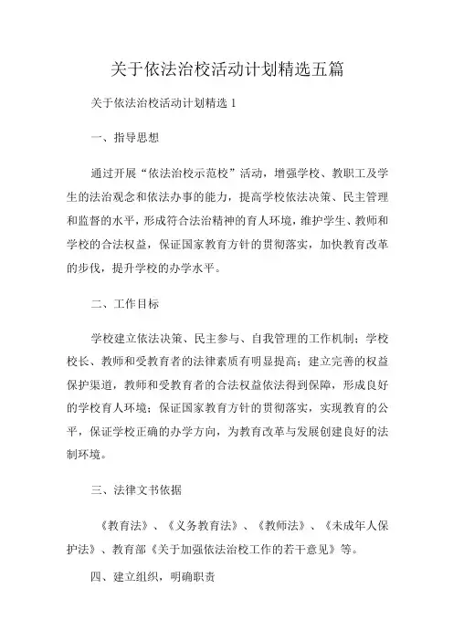 关于依法治校活动计划精选五篇