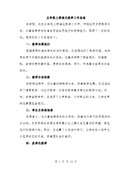 五年级上册语文教学工作总结(5篇)