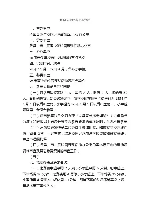 校园足球联赛竞赛规程_规章制度_