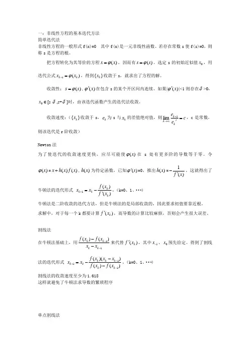 第三组：非线性方程迭代解法