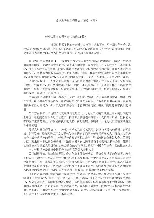 劳模大讲堂心得体会(精选25篇)