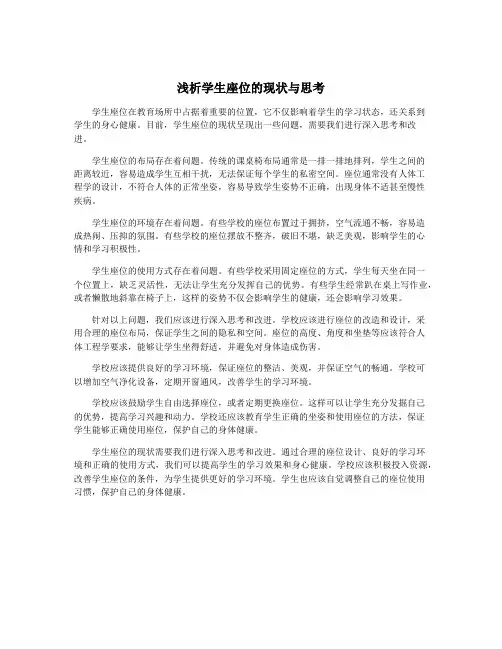 浅析学生座位的现状与思考