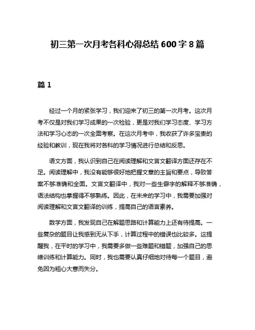 初三第一次月考各科心得总结600字8篇