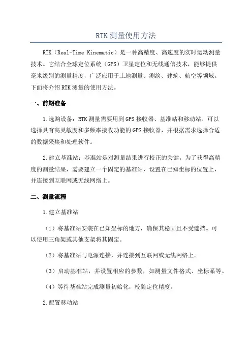 RTK测量使用方法