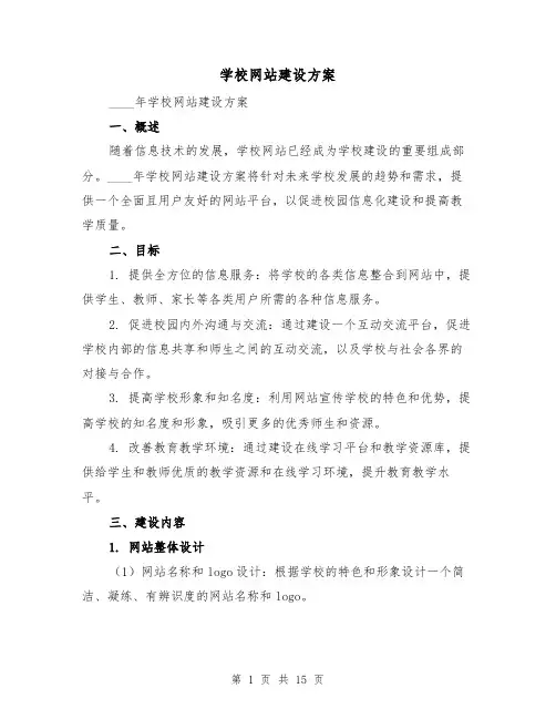 学校网站建设方案（四篇）
