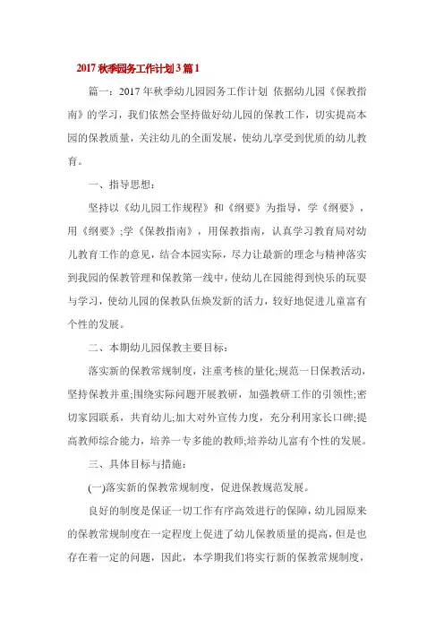 2017秋季园务工作计划3篇1
