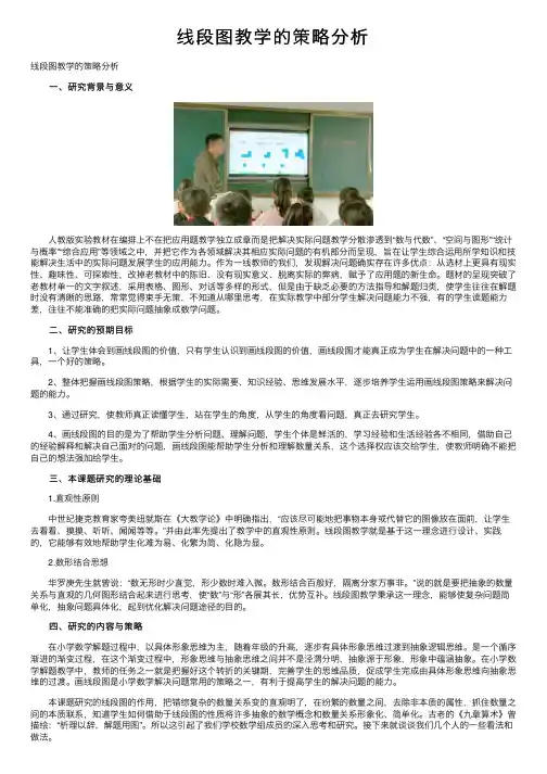 线段图教学的策略分析