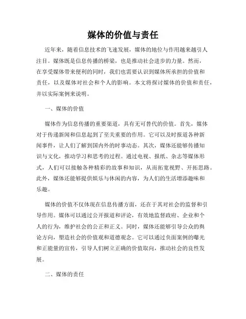 媒体的价值与责任