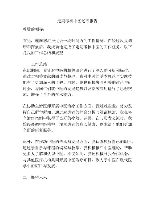 定期考核中医述职报告