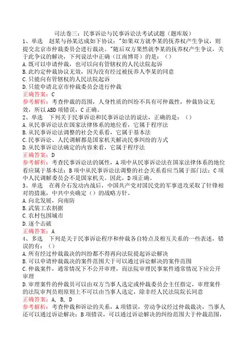 司法卷三：民事诉讼与民事诉讼法考试试题(题库版)