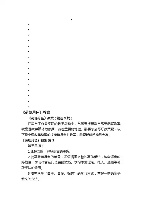 《荷塘月色》教案（精选9篇）