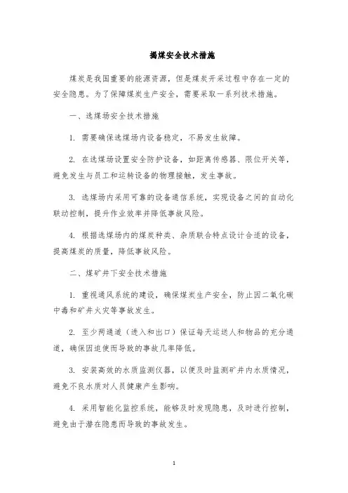 揭煤安全技术措施