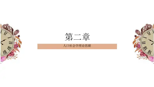 人口社会学第2版PPT第二章
