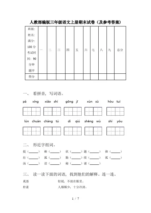 人教部编版三年级语文上册期末试卷(及参考答案)