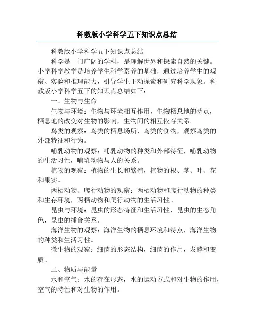科教版小学科学五下知识点总结